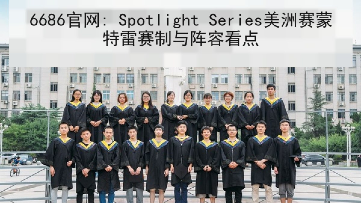 6686官网: Spotlight Series美洲赛蒙特雷赛制与阵容看点