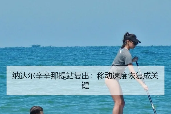 na-da-er-xin-xin-na-ti-zhan-fu-chu-yi-dong-su-du-hui-fu-cheng-guan-jian-2-685.jpg