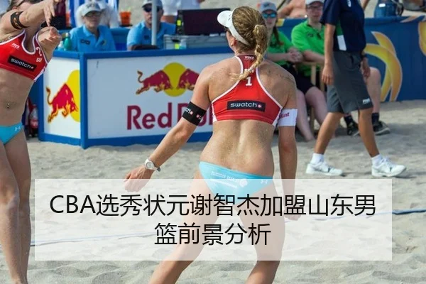 CBA选秀状元谢智杰加盟山东男篮前景分析