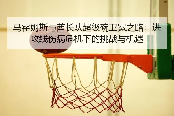 ma-huo-mu-si-yu-qiu-zhang-dui-chao-ji-wan-wei-mian-zhi-lu-jin-gong-xian-shang-bing-wei-ji-xia-de-tiao-zhan-yu-ji-yu-2-879.jpg