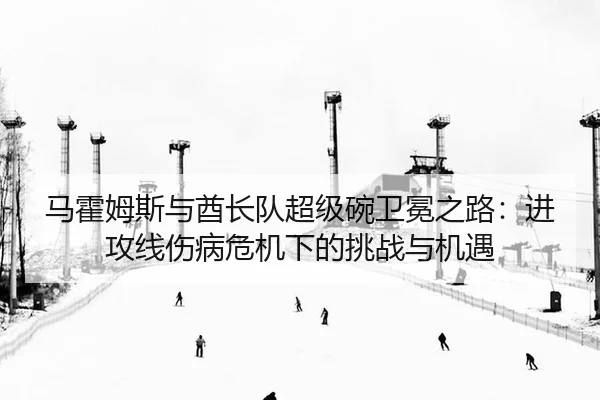 ma-huo-mu-si-yu-qiu-zhang-dui-chao-ji-wan-wei-mian-zhi-lu-jin-gong-xian-shang-bing-wei-ji-xia-de-tiao-zhan-yu-ji-yu-3-721.jpg