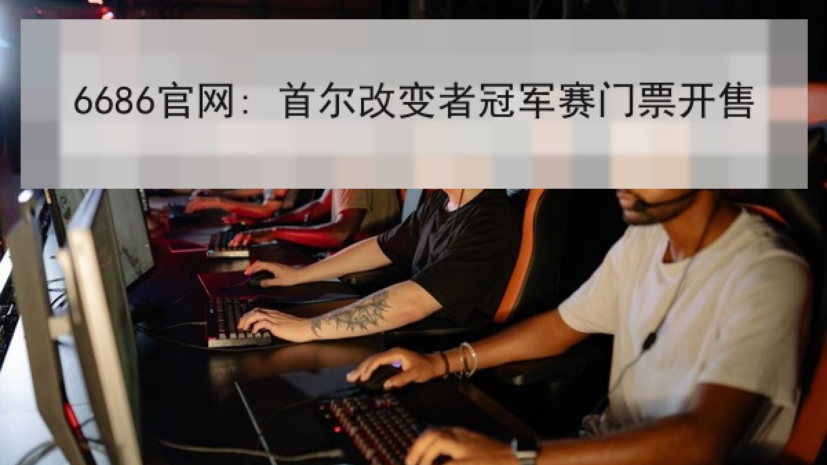 6686官网: 首尔改变者冠军赛门票开售