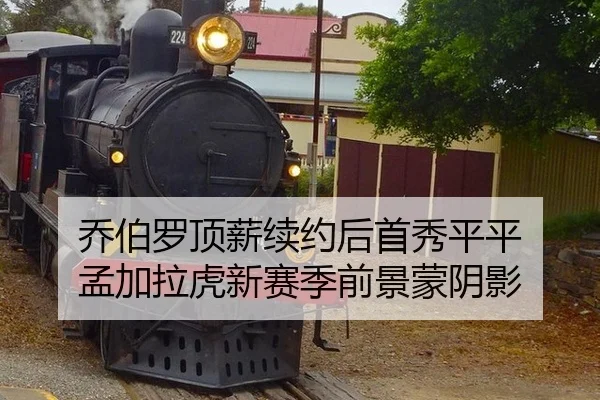 乔伯罗顶薪续约后首秀平平 孟加拉虎新赛季前景蒙阴影
