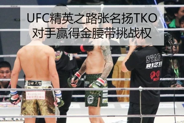 UFC精英之路张名扬TKO对手赢得金腰带挑战权