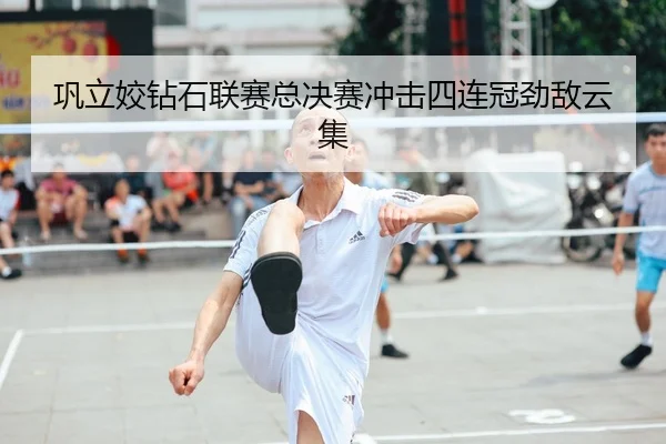 巩立姣钻石联赛总决赛冲击四连冠劲敌云集