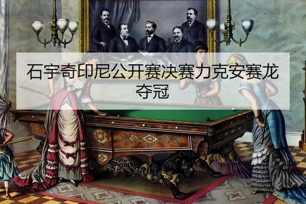 石宇奇印尼公开赛决赛力克安赛龙夺冠