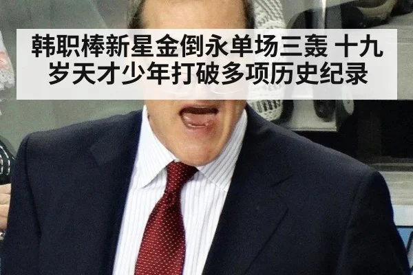 韩职棒新星金倒永单场三轰 十九岁天才少年打破多项历史纪录
