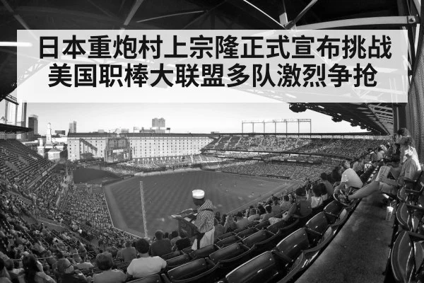 日本重炮村上宗隆正式宣布挑战美国职棒大联盟多队激烈争抢