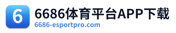 6686体育平台APP下载