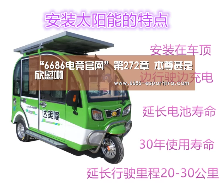 “6686电竞官网”第272章 本尊甚是欣慰啊(图1) 6686官方网站