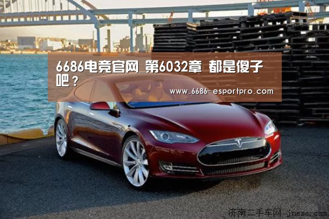 6686电竞官网_第6032章 都是傻子吧?(图4) 6686电竞官网