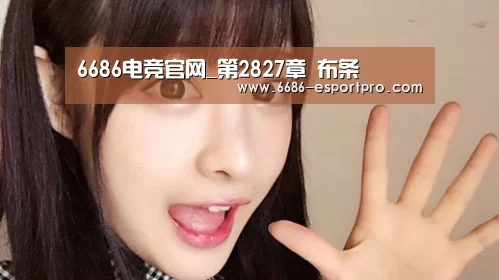 6686电竞