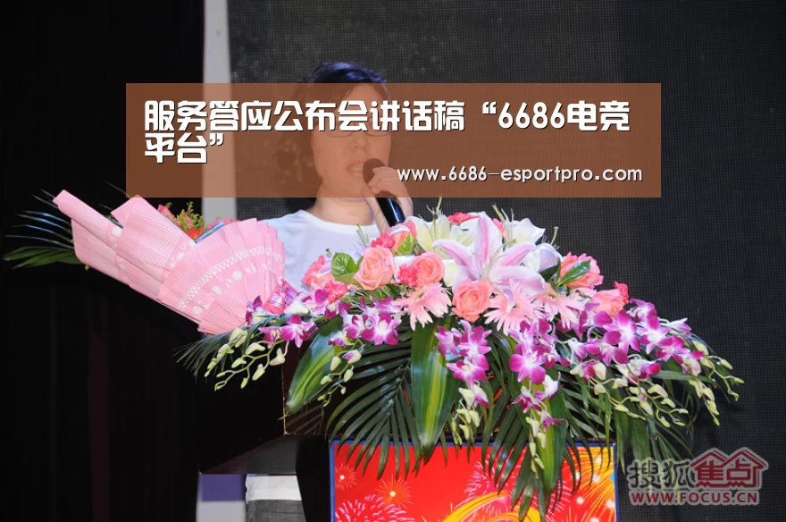 服务答应公布会讲话稿“6686电竞平台”(图1) 6686官方网站