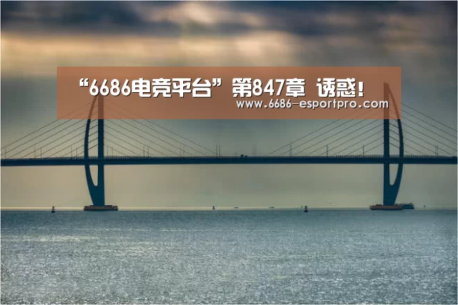6686电竞平台